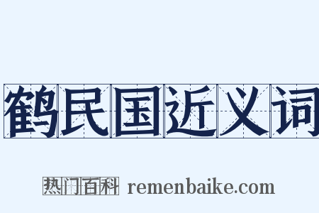 鹤民国近义词是什么意思的图片